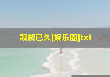 觊觎已久[娱乐圈]txt